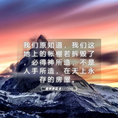 Picture 05 - 哥 林 多 后 书 5:1 CUVS - 我 们 原 知 道 ， 我 们 这 地 上 的 - Bible Verse Picture