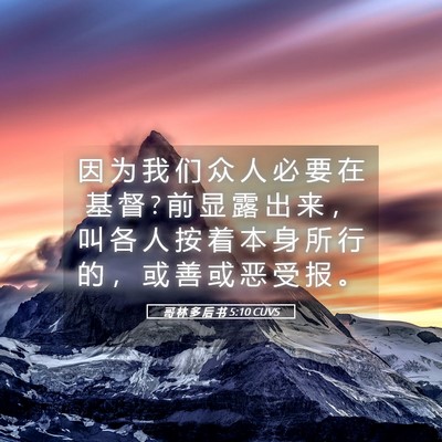 Picture 05 - 哥 林 多 后 书 5:10 CUVS - 因 为 我 们 众 人 必 要 在 基 督 ? 前 - Bible Verse Picture