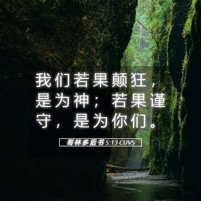 Picture 05 - 哥 林 多 后 书 5:13 CUVS - 我 们 若 果 颠 狂 ， 是 为 神 ； 若 - Bible Verse Picture