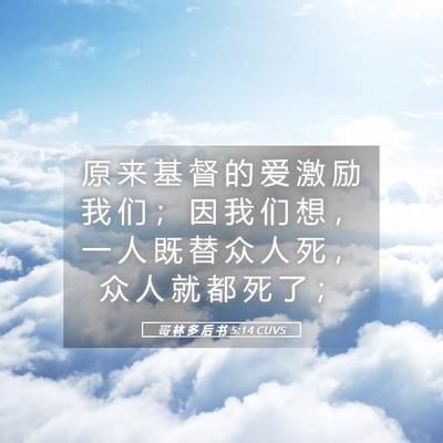 Picture 05 - 哥 林 多 后 书 5:14 CUVS - 原 来 基 督 的 爱 激 励 我 们 ； 因 - Bible Verse Picture