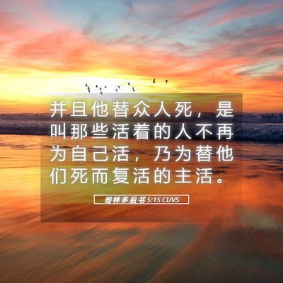 Picture 05 - 哥 林 多 后 书 5:15 CUVS - 并 且 他 替 众 人 死 ， 是 叫 那 些 - Bible Verse Picture