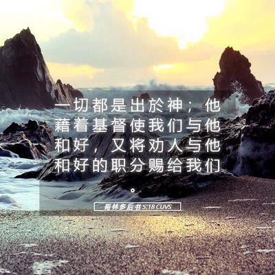 Picture 05 - 哥 林 多 后 书 5:18 CUVS - 一 切 都 是 出 於 神 ； 他 藉 着 基 - Bible Verse Picture