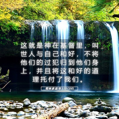 Picture 05 - 哥 林 多 后 书 5:19 CUVS - 这 就 是 神 在 基 督 里 ， 叫 世 人 - Bible Verse Picture