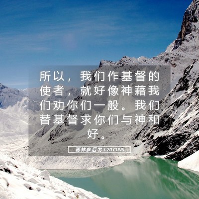 Picture 05 - 哥 林 多 后 书 5:20 CUVS - 所 以 ， 我 们 作 基 督 的 使 者 ， - Bible Verse Picture