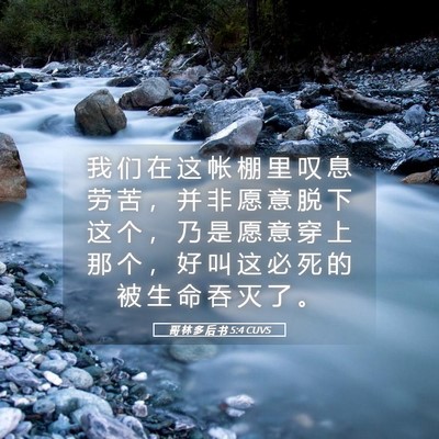 Picture 05 - 哥 林 多 后 书 5:4 CUVS - 我 们 在 这 帐 棚 里 叹 息 劳 苦 ， - Bible Verse Picture