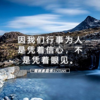 Picture 05 - 哥 林 多 后 书 5:7 CUVS - 因 我 们 行 事 为 人 是 凭 着 信 心 - Bible Verse Picture