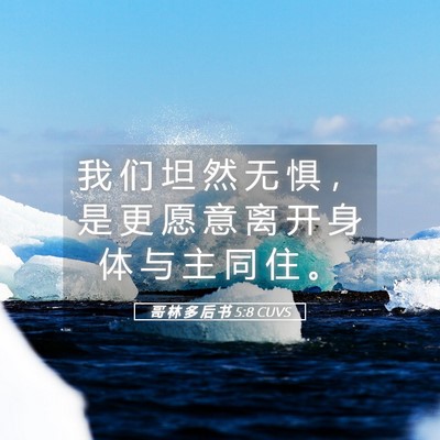 Picture 05 - 哥 林 多 后 书 5:8 CUVS - 我 们 坦 然 无 惧 ， 是 更 愿 意 离 - Bible Verse Picture