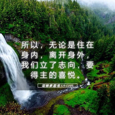 Picture 05 - 哥 林 多 后 书 5:9 CUVS - 所 以 ， 无 论 是 住 在 身 内 ， 离 - Bible Verse Picture