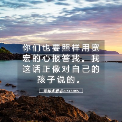 Picture 05 - 哥 林 多 后 书 6:13 CUVS - 你 们 也 要 照 样 用 宽 宏 的 心 报 - Bible Verse Picture