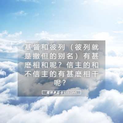 Picture 05 - 哥 林 多 后 书 6:15 CUVS - 基 督 和 彼 列 （ 彼 列 就 是 撒 但 - Bible Verse Picture