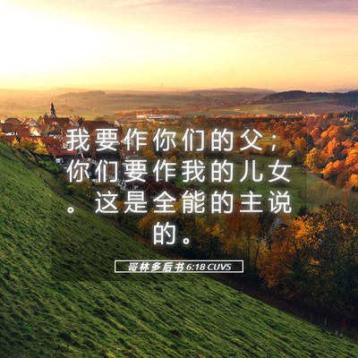 Picture 05 - 哥 林 多 后 书 6:18 CUVS - 我 要 作 你 们 的 父 ； 你 们 要 作 - Bible Verse Picture