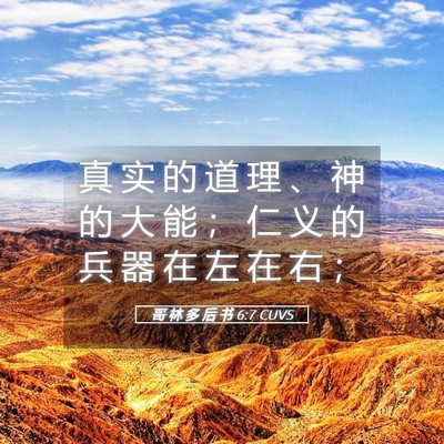 Picture 05 - 哥 林 多 后 书 6:7 CUVS - 真 实 的 道 理 、 神 的 大 能 ； 仁 - Bible Verse Picture