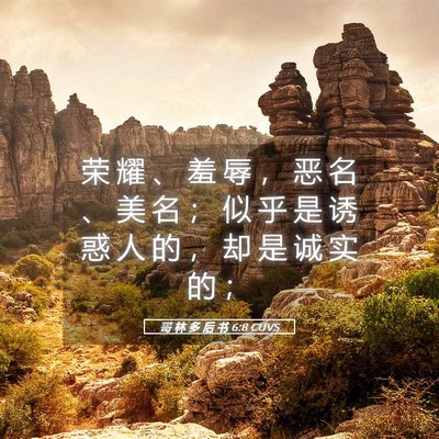 Picture 05 - 哥 林 多 后 书 6:8 CUVS - 荣 耀 、 羞 辱 ， 恶 名 、 美 名 ； - Bible Verse Picture