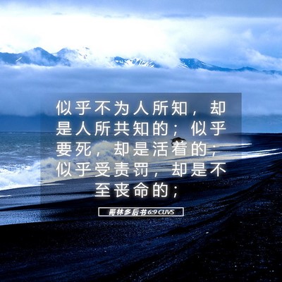 Picture 05 - 哥 林 多 后 书 6:9 CUVS - 似 乎 不 为 人 所 知 ， 却 是 人 所 - Bible Verse Picture