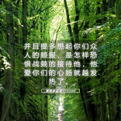 Picture 05 - 哥 林 多 后 书 7:15 CUVS - 并 且 提 多 想 起 你 们 众 人 的 顺 - Bible Verse Picture