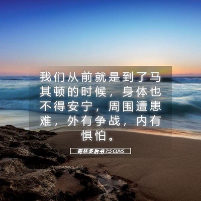 Picture 05 - 哥 林 多 后 书 7:5 CUVS - 我 们 从 前 就 是 到 了 马 其 顿 的 - Bible Verse Picture