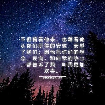 Picture 05 - 哥 林 多 后 书 7:7 CUVS - 不 但 藉 着 他 来 ， 也 藉 着 他 从 - Bible Verse Picture