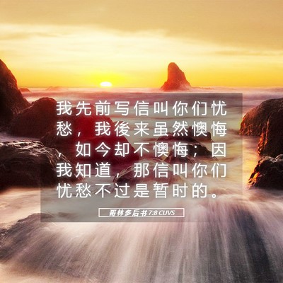 Picture 05 - 哥 林 多 后 书 7:8 CUVS - 我 先 前 写 信 叫 你 们 忧 愁 ， 我 - Bible Verse Picture