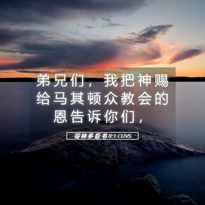 Picture 05 - 哥 林 多 后 书 8:1 CUVS - 弟 兄 们 ， 我 把 神 赐 给 马 其 顿 - Bible Verse Picture