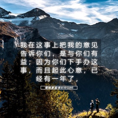 Picture 05 - 哥 林 多 后 书 8:10 CUVS - 我 在 这 事 上 把 我 的 意 见 告 诉 - Bible Verse Picture