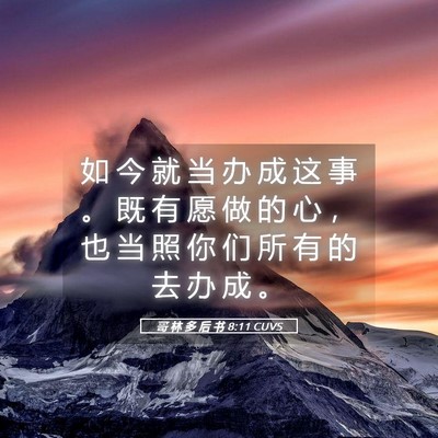 Picture 05 - 哥 林 多 后 书 8:11 CUVS - 如 今 就 当 办 成 这 事 。 既 有 愿 - Bible Verse Picture