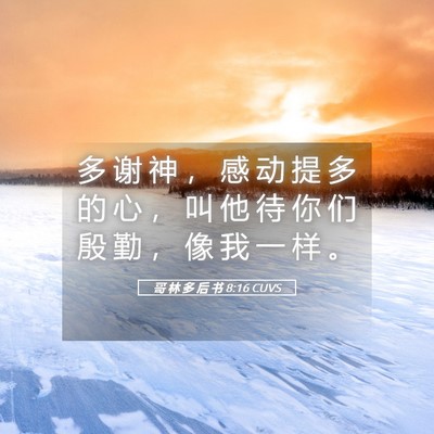 Picture 05 - 哥 林 多 后 书 8:16 CUVS - 多 谢 神 ， 感 动 提 多 的 心 ， 叫 - Bible Verse Picture