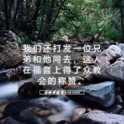 Picture 05 - 哥 林 多 后 书 8:18 CUVS - 我 们 还 打 发 一 位 兄 弟 和 他 同 - Bible Verse Picture