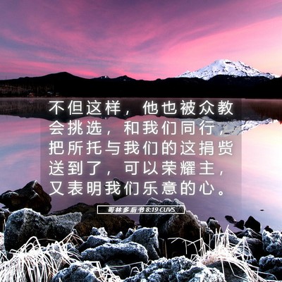 Picture 05 - 哥 林 多 后 书 8:19 CUVS - 不 但 这 样 ， 他 也 被 众 教 会 挑 - Bible Verse Picture