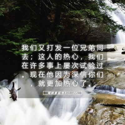 Picture 05 - 哥 林 多 后 书 8:22 CUVS - 我 们 又 打 发 一 位 兄 弟 同 去 ； - Bible Verse Picture