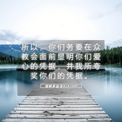 Picture 05 - 哥 林 多 后 书 8:24 CUVS - 所 以 ， 你 们 务 要 在 众 教 会 面 - Bible Verse Picture