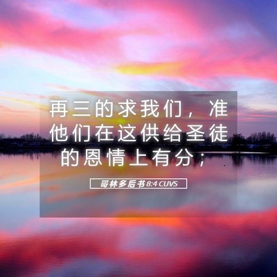 Picture 05 - 哥 林 多 后 书 8:4 CUVS - 再 三 的 求 我 们 ， 准 他 们 在 这 - Bible Verse Picture