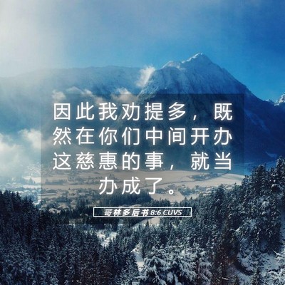 Picture 05 - 哥 林 多 后 书 8:6 CUVS - 因 此 我 劝 提 多 ， 既 然 在 你 们 - Bible Verse Picture