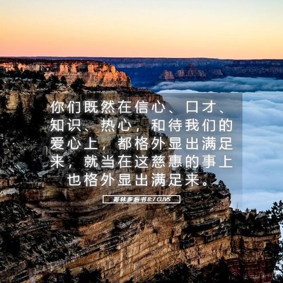 Picture 05 - 哥 林 多 后 书 8:7 CUVS - 你 们 既 然 在 信 心 、 口 才 、 知 - Bible Verse Picture