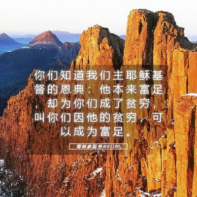 Picture 05 - 哥 林 多 后 书 8:9 CUVS - 你 们 知 道 我 们 主 耶 稣 基 督 的 - Bible Verse Picture
