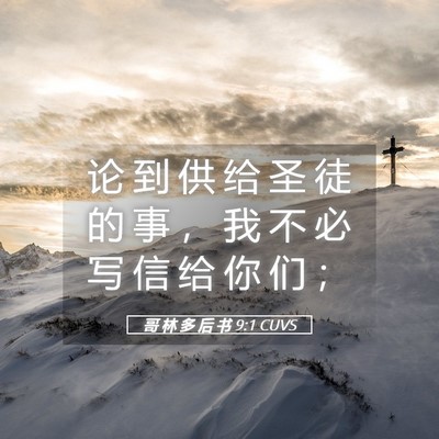 Picture 05 - 哥 林 多 后 书 9:1 CUVS - 论 到 供 给 圣 徒 的 事 ， 我 不 必 - Bible Verse Picture