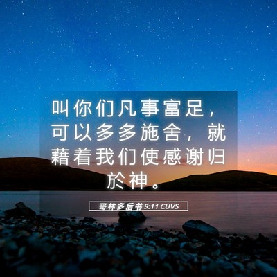 Picture 05 - 哥 林 多 后 书 9:11 CUVS - 叫 你 们 凡 事 富 足 ， 可 以 多 多 - Bible Verse Picture