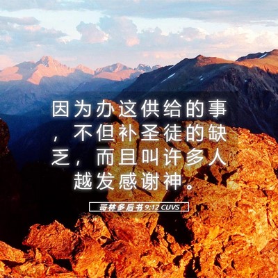 Picture 05 - 哥 林 多 后 书 9:12 CUVS - 因 为 办 这 供 给 的 事 ， 不 但 补 - Bible Verse Picture