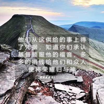 Picture 05 - 哥 林 多 后 书 9:13 CUVS - 他 们 从 这 供 给 的 事 上 得 了 凭 - Bible Verse Picture