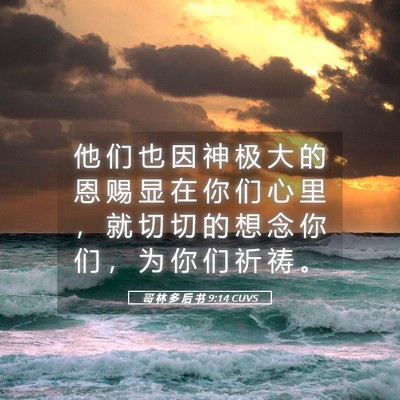 Picture 05 - 哥 林 多 后 书 9:14 CUVS - 他 们 也 因 神 极 大 的 恩 赐 显 在 - Bible Verse Picture