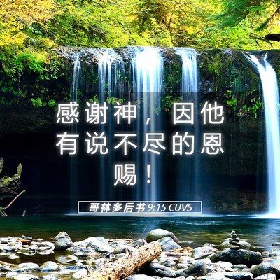 Picture 05 - 哥 林 多 后 书 9:15 CUVS - 感 谢 神 ， 因 他 有 说 不 尽 的 恩 - Bible Verse Picture