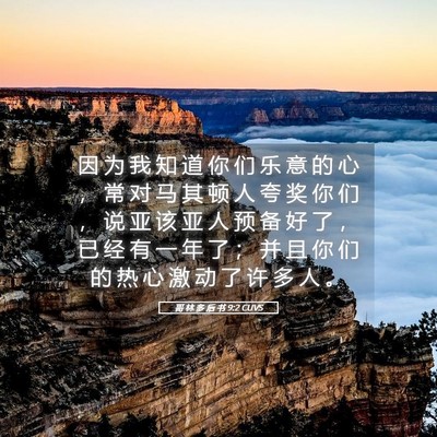 Picture 05 - 哥 林 多 后 书 9:2 CUVS - 因 为 我 知 道 你 们 乐 意 的 心 ， - Bible Verse Picture