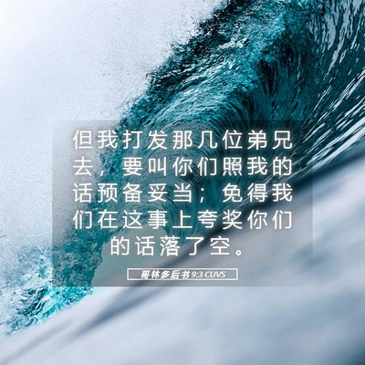 Picture 05 - 哥 林 多 后 书 9:3 CUVS - 但 我 打 发 那 几 位 弟 兄 去 ， 要 - Bible Verse Picture