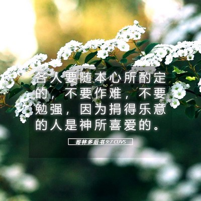 Picture 05 - 哥 林 多 后 书 9:7 CUVS - 各 人 要 随 本 心 所 酌 定 的 ， 不 - Bible Verse Picture