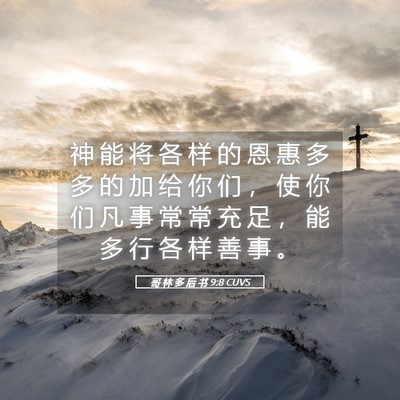 Picture 05 - 哥 林 多 后 书 9:8 CUVS - 神 能 将 各 样 的 恩 惠 多 多 的 加 - Bible Verse Picture