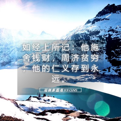 Picture 05 - 哥 林 多 后 书 9:9 CUVS - 如 经 上 所 记 ： 他 施 舍 钱 财 ， - Bible Verse Picture