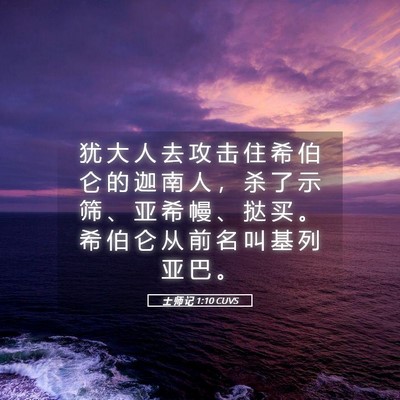 Picture 05 - 士 师 记 1:10 CUVS - 犹 大 人 去 攻 击 住 希 伯 仑 的 迦 - Bible Verse Picture