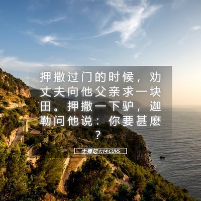 Picture 05 - 士 师 记 1:14 CUVS - 押 撒 过 门 的 时 候 ， 劝 丈 夫 向 - Bible Verse Picture