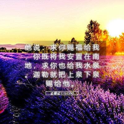 Picture 05 - 士 师 记 1:15 CUVS - 他 说 ： 求 你 赐 福 给 我 ， 你 既 - Bible Verse Picture