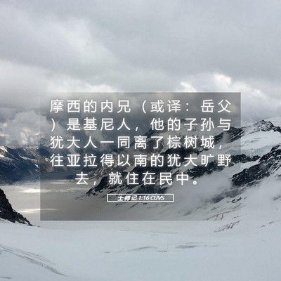 Picture 05 - 士 师 记 1:16 CUVS - 摩 西 的 内 兄 （ 或 译 ： 岳 父 ） - Bible Verse Picture