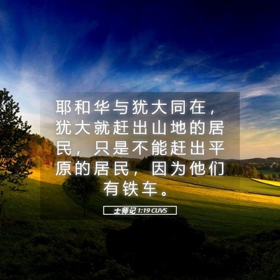 Picture 05 - 士 师 记 1:19 CUVS - 耶 和 华 与 犹 大 同 在 ， 犹 大 就 - Bible Verse Picture